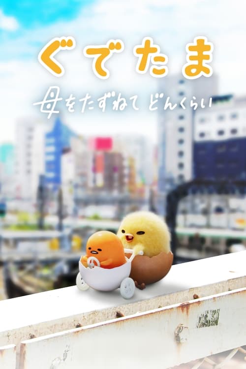 Gudetama : Une Aventure Œuforique