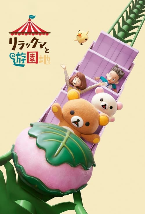 Les Aventures de Rilakkuma au parc d'attractions